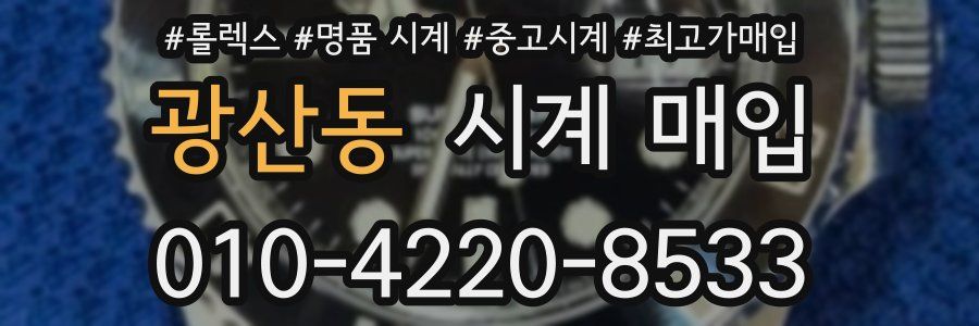 광산동 시계 매입