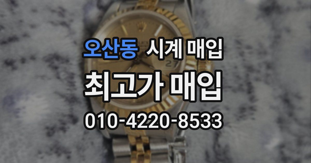 오산동 시계 매입