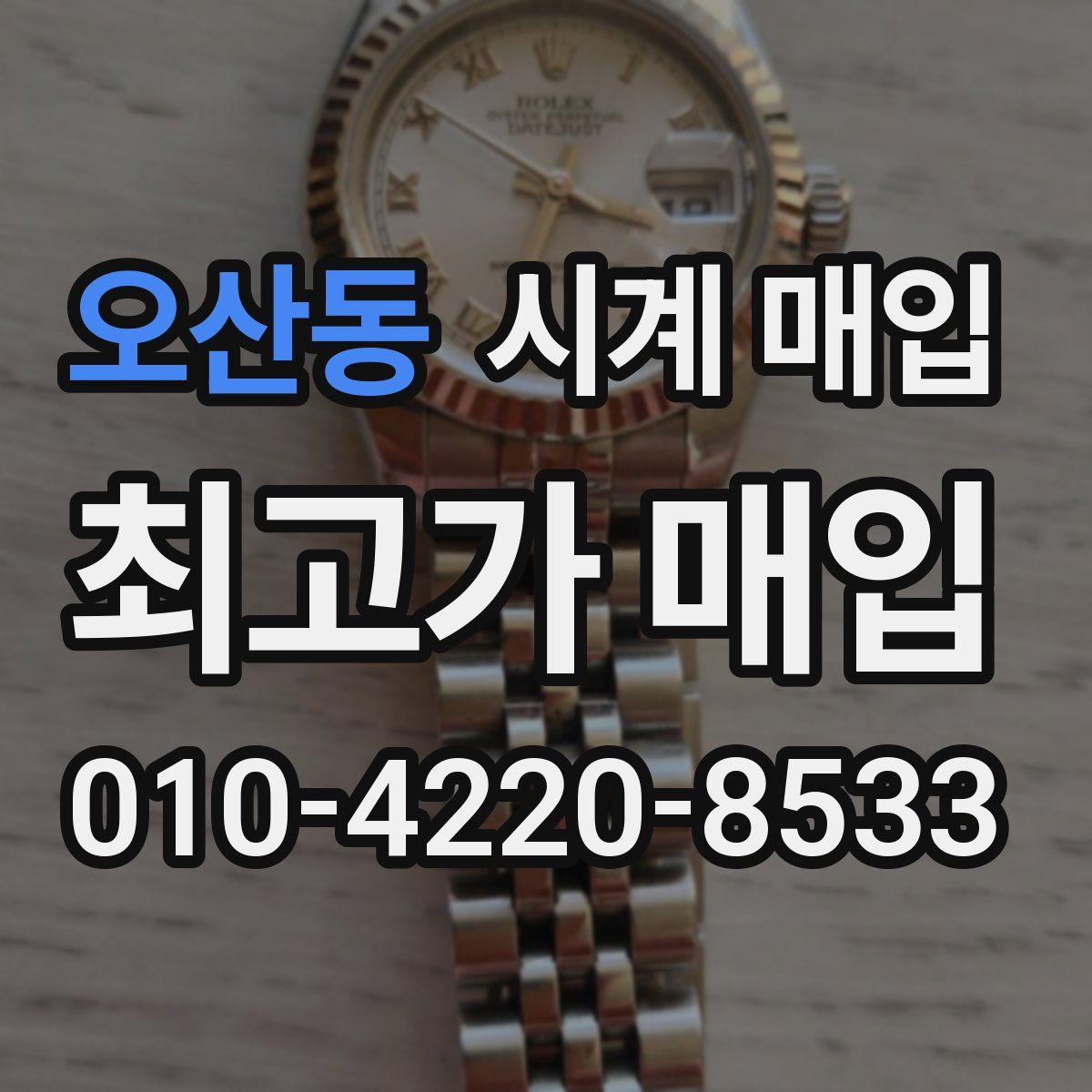 오산동 시계 매입