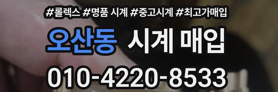오산동 시계 매입