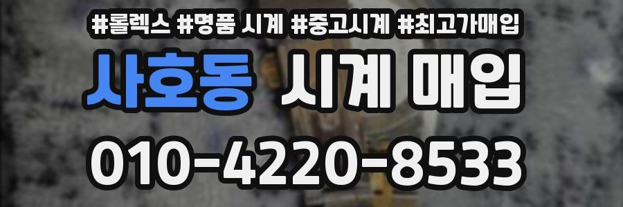 사호동 시계 매입