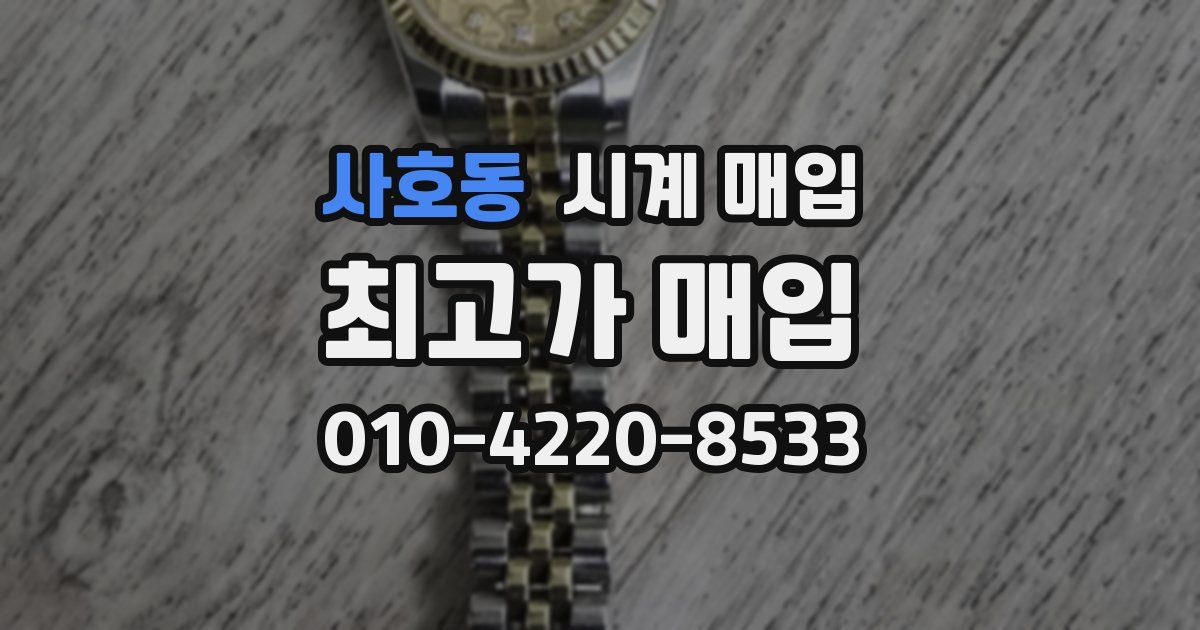 사호동 시계 매입