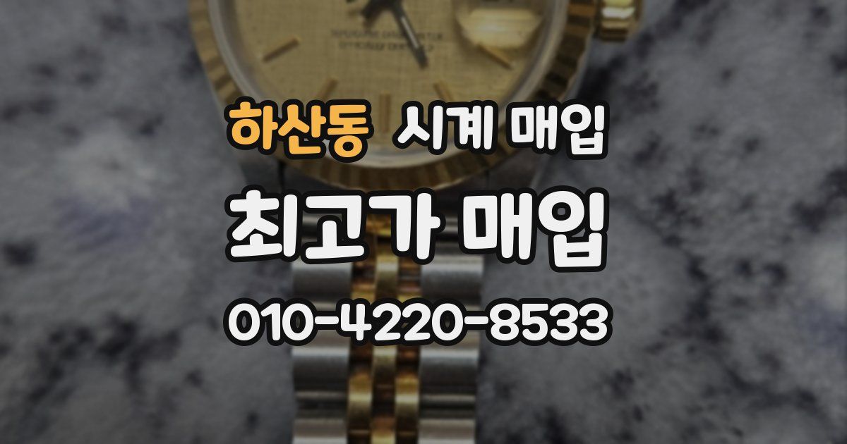 하산동 시계 매입