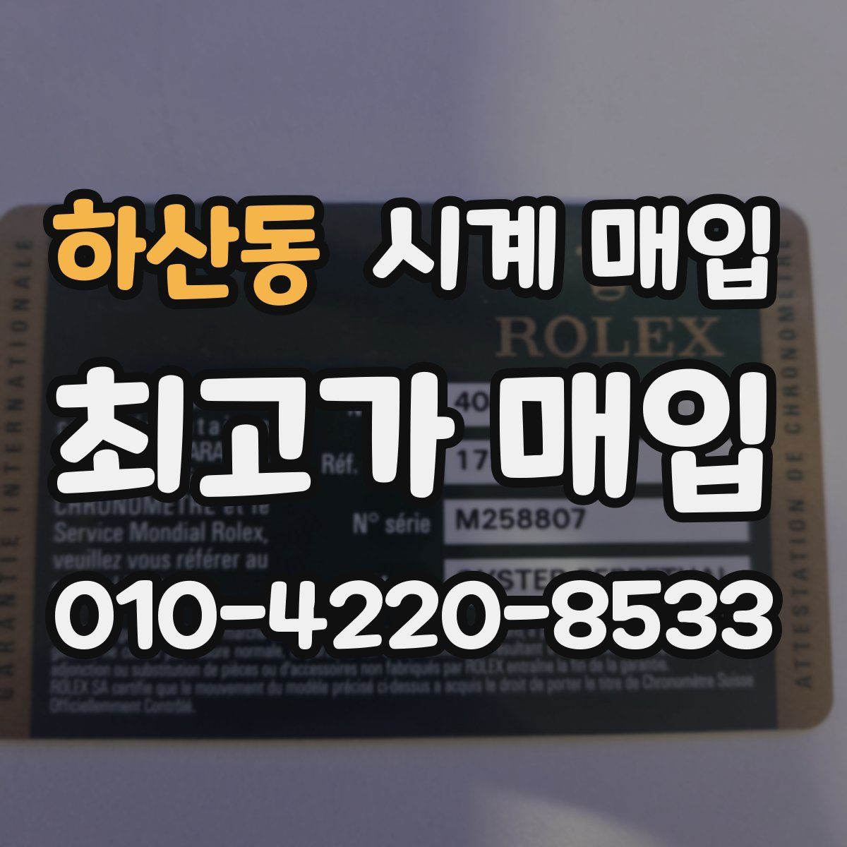 하산동 시계 매입