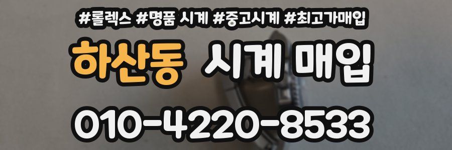 하산동 시계 매입