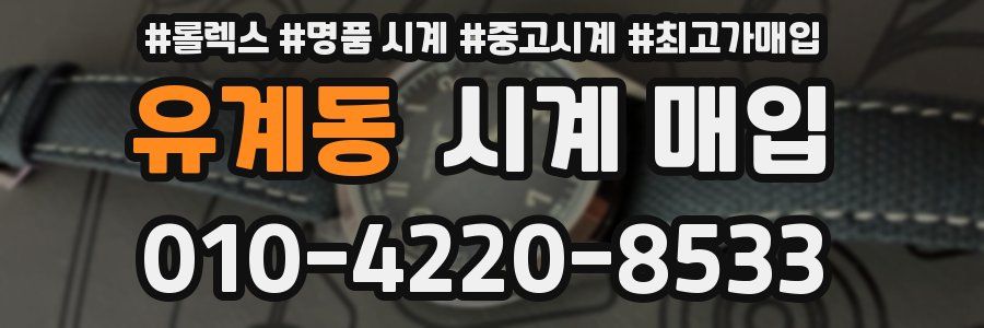 유계동 시계 매입