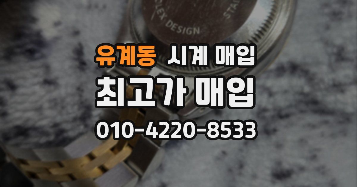 유계동 시계 매입