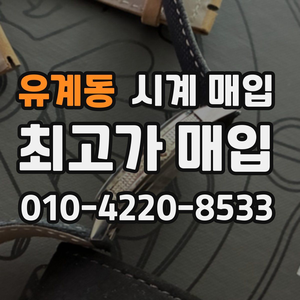 유계동 시계 매입