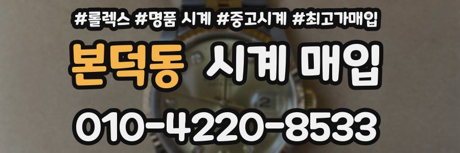 본덕동 시계 매입