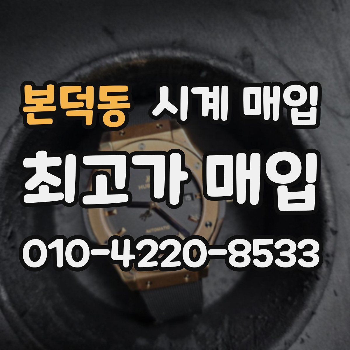 본덕동 시계 매입