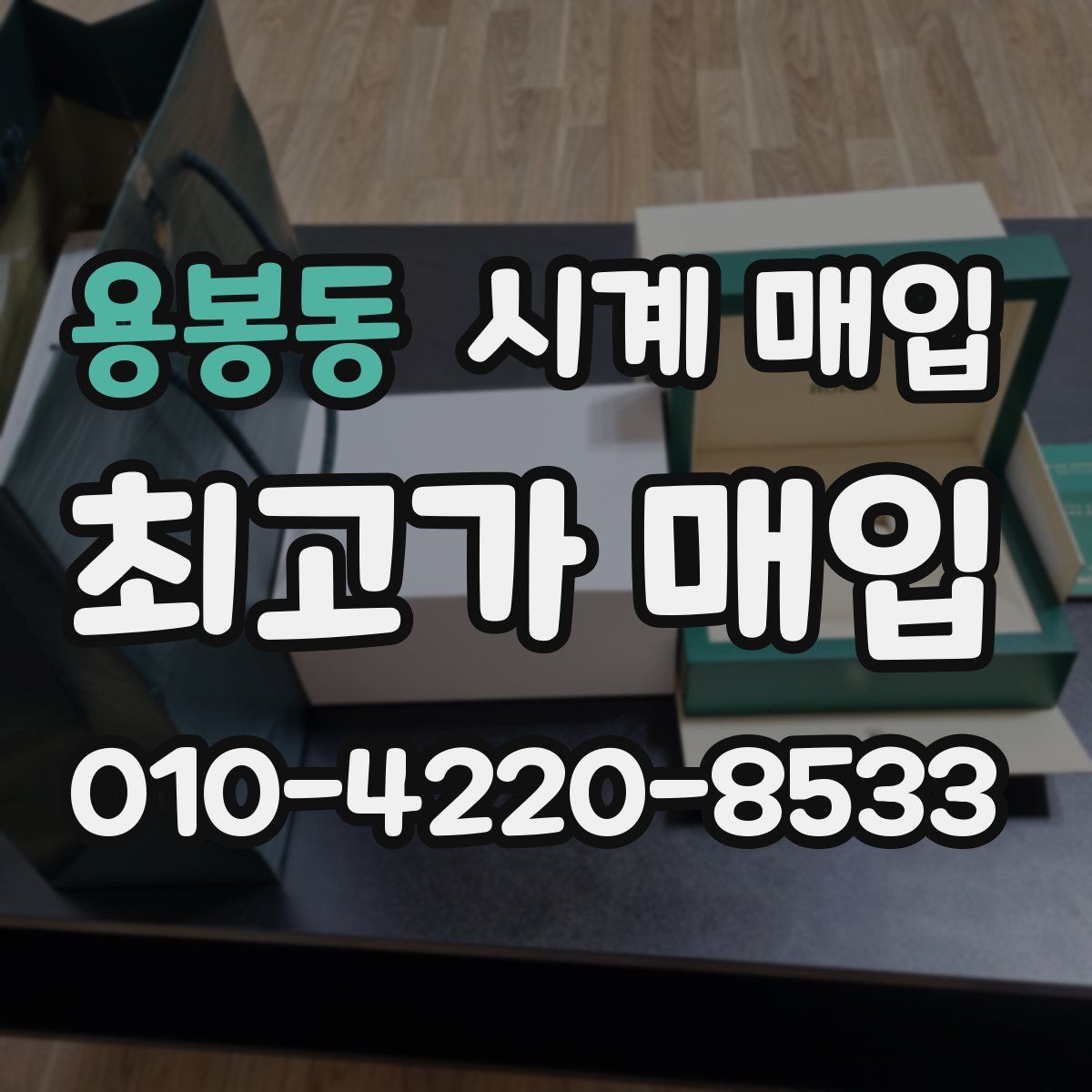 용봉동 시계 매입