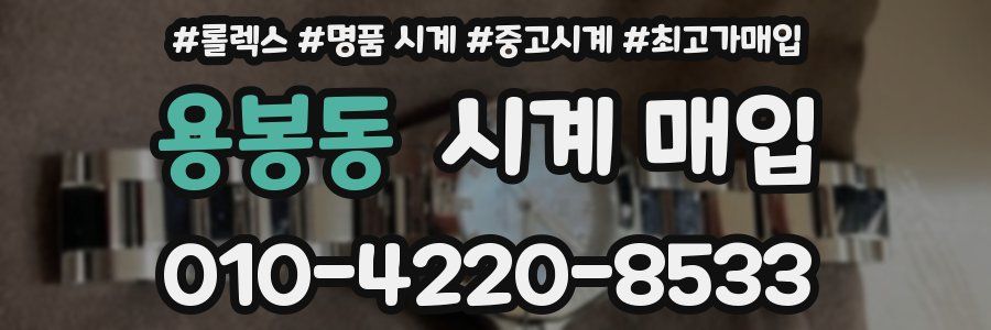 용봉동 시계 매입