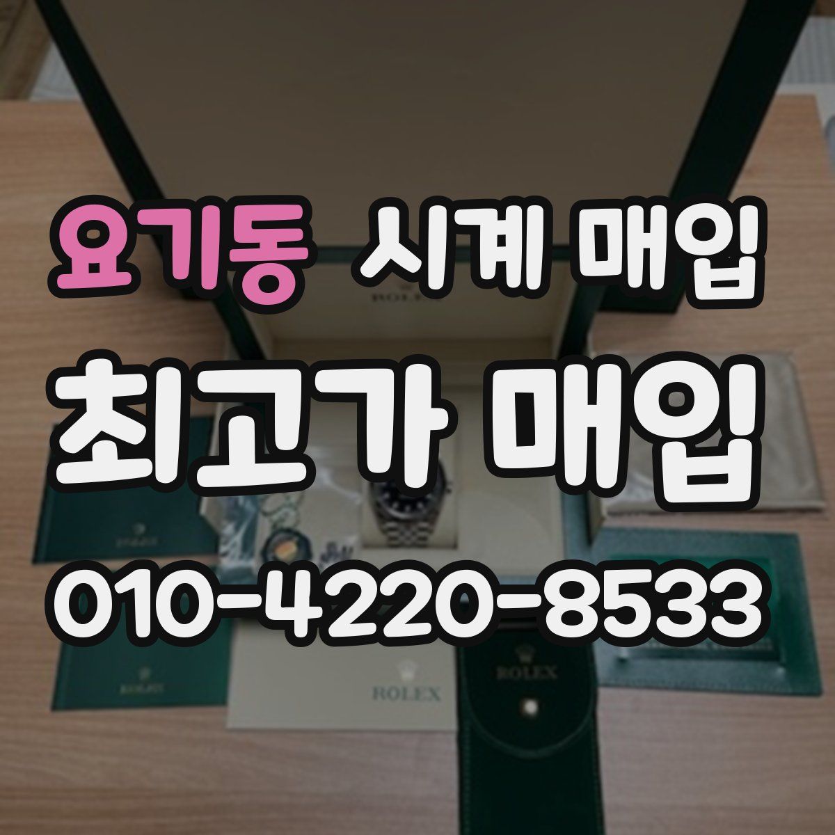 요기동 시계 매입