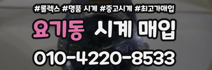 요기동 시계 매입