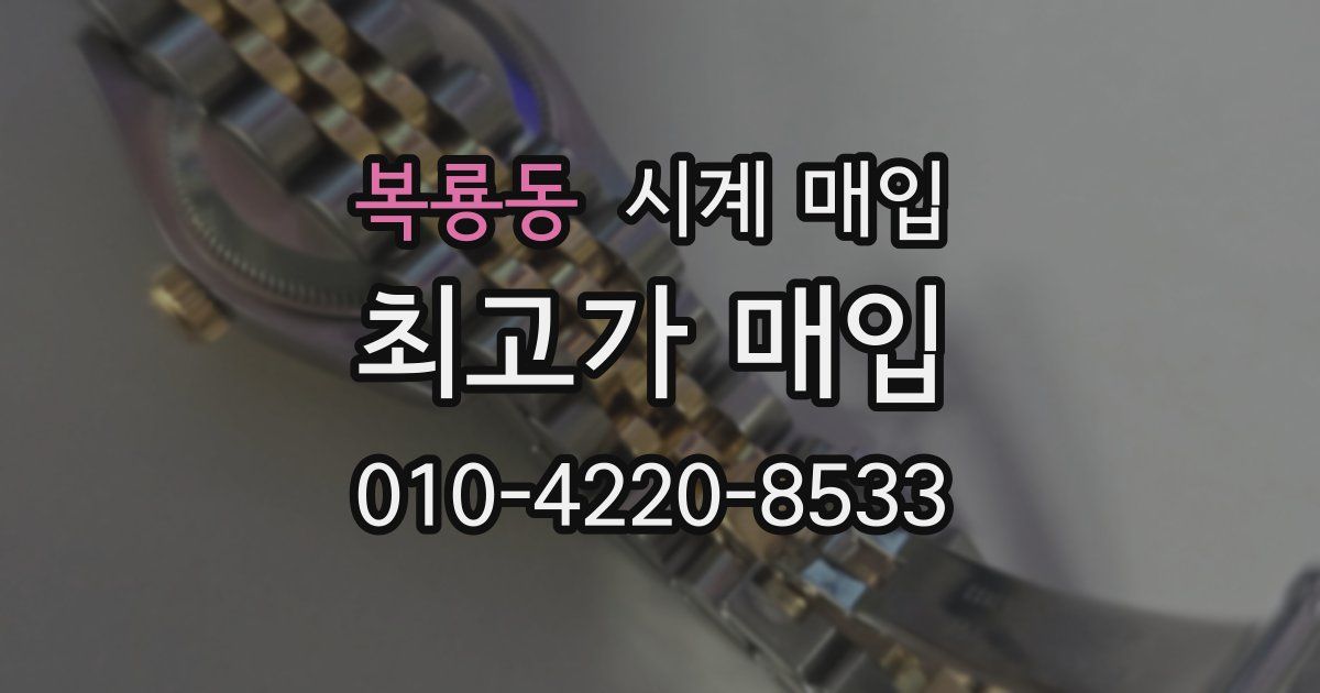 복룡동 시계 매입