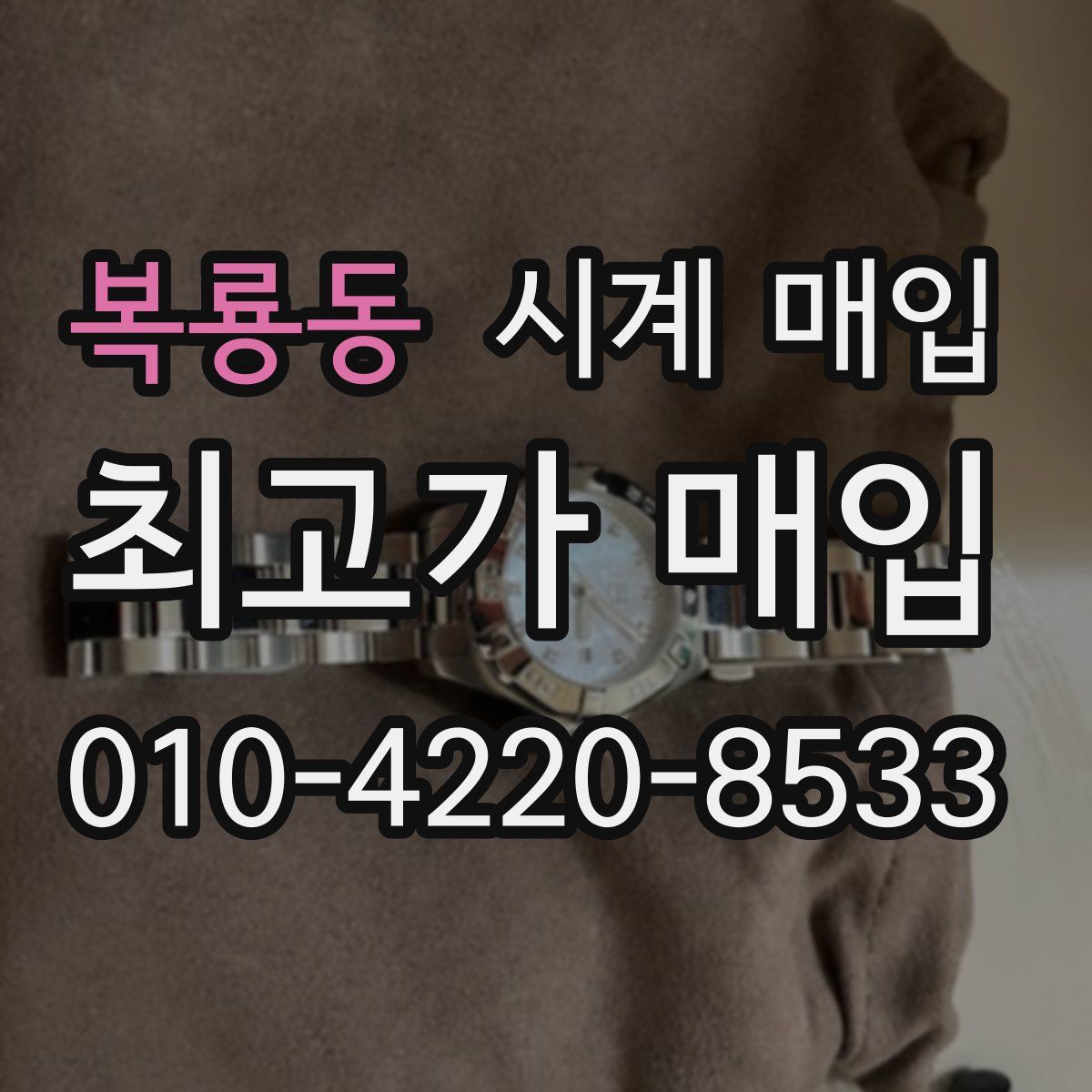 복룡동 시계 매입