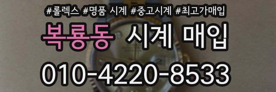 복룡동 시계 매입