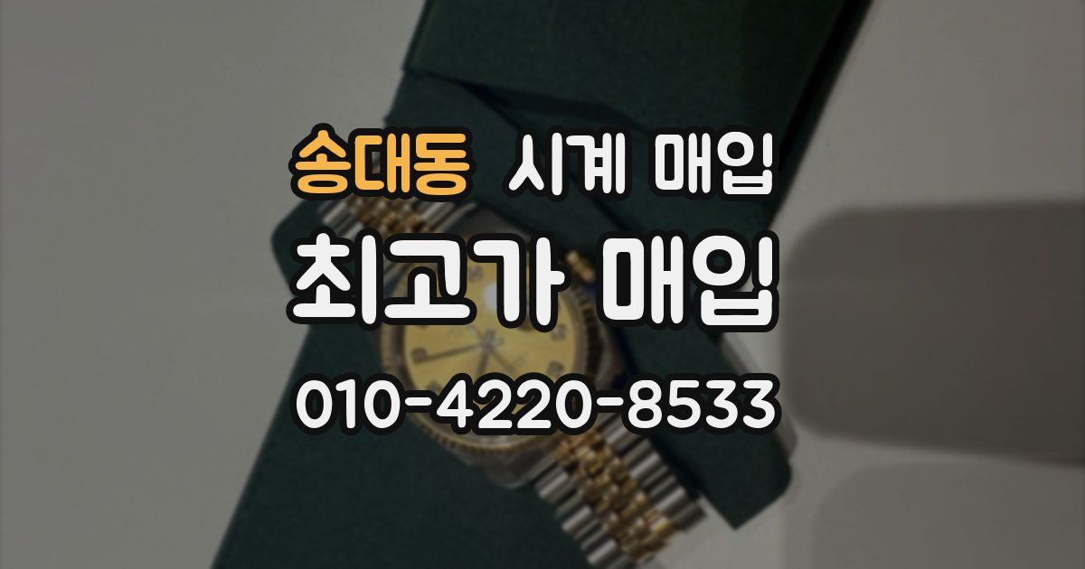 송대동 시계 매입