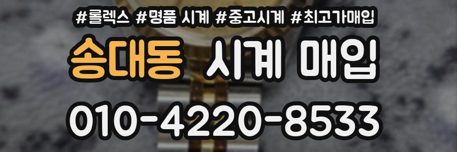 송대동 시계 매입