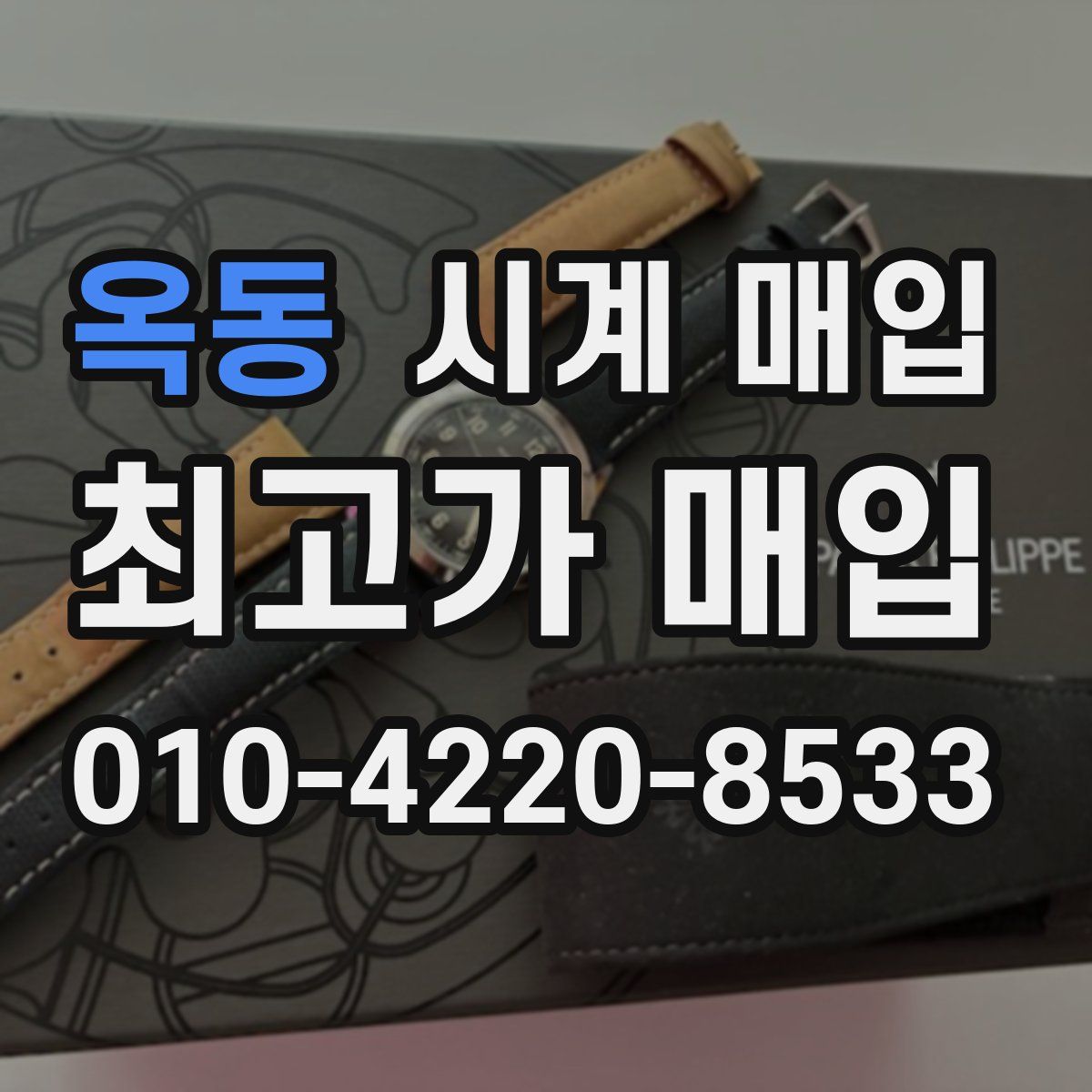 옥동 시계 매입