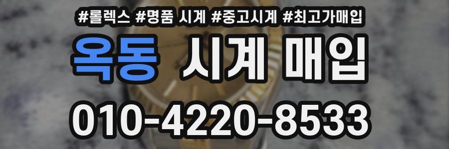 옥동 시계 매입