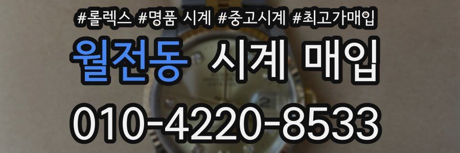 월전동 시계 매입