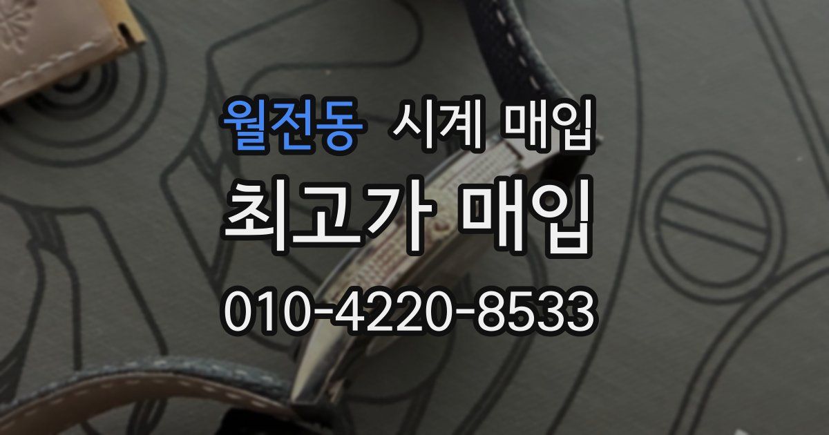 월전동 시계 매입