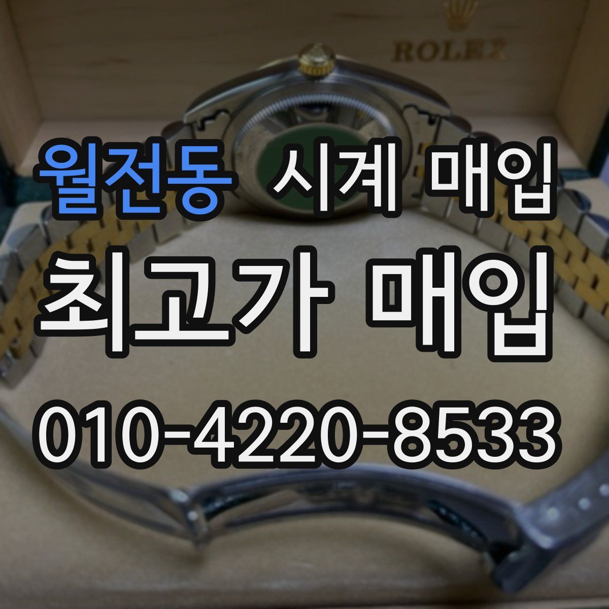 월전동 시계 매입