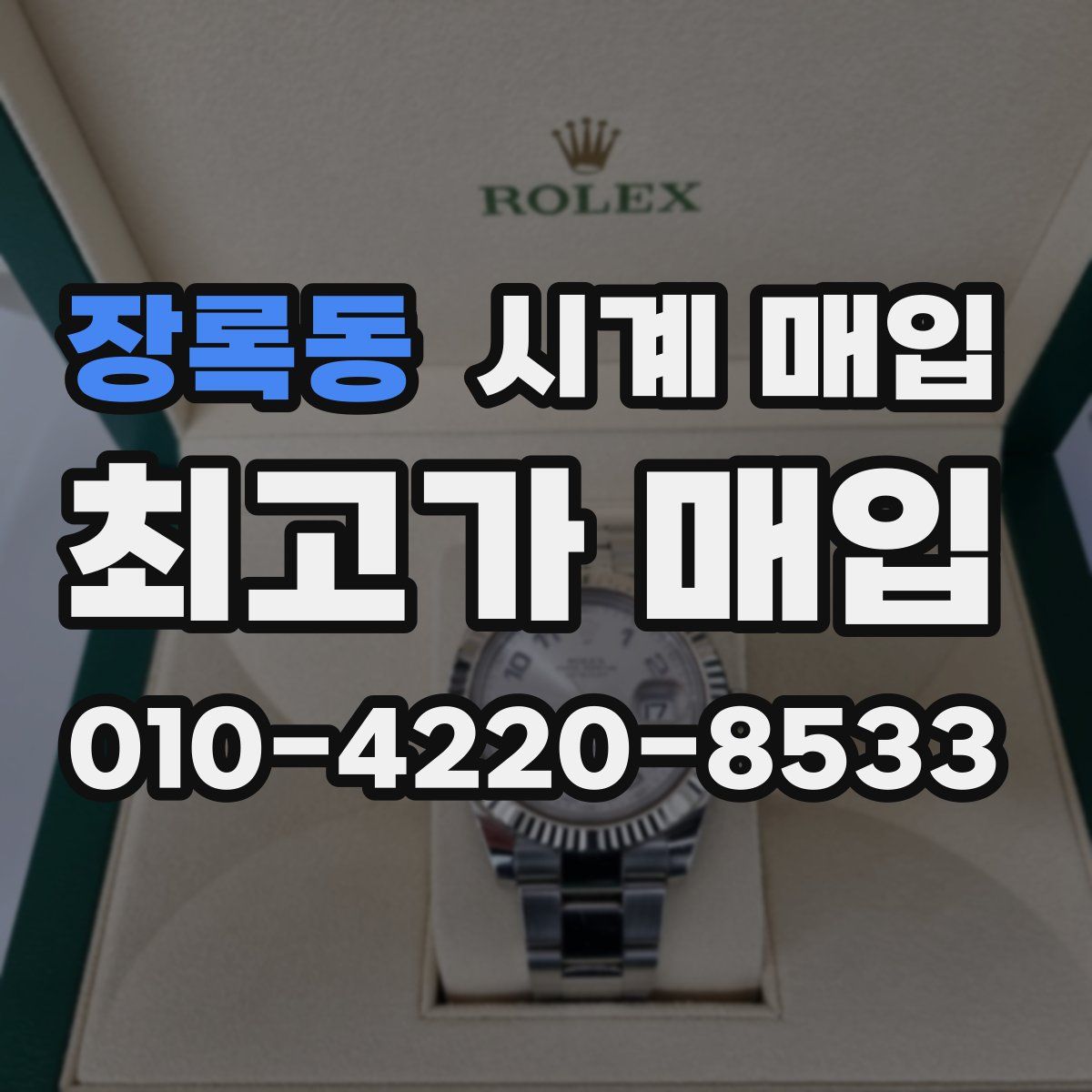 장록동 시계 매입