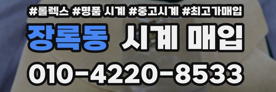장록동 시계 매입