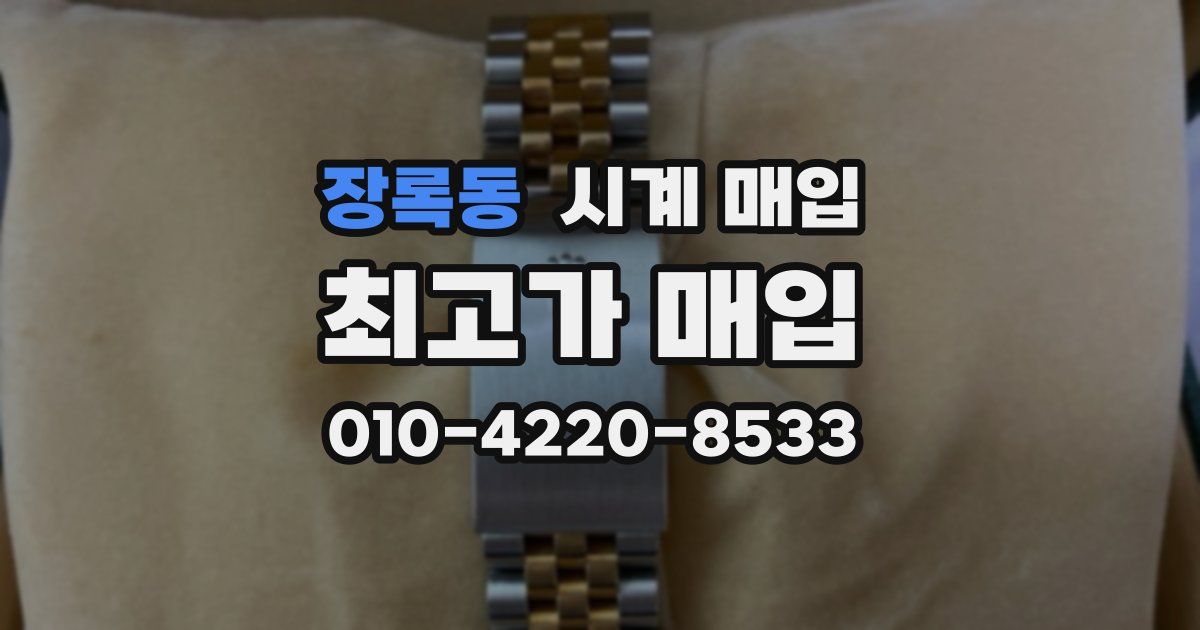 장록동 시계 매입