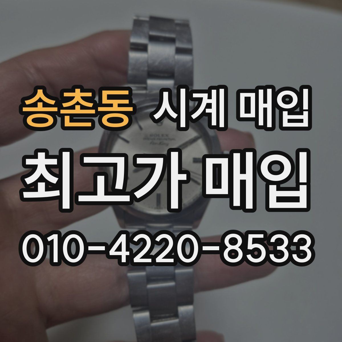 송촌동 시계 매입 업체 찾을 때 살펴볼 서비스