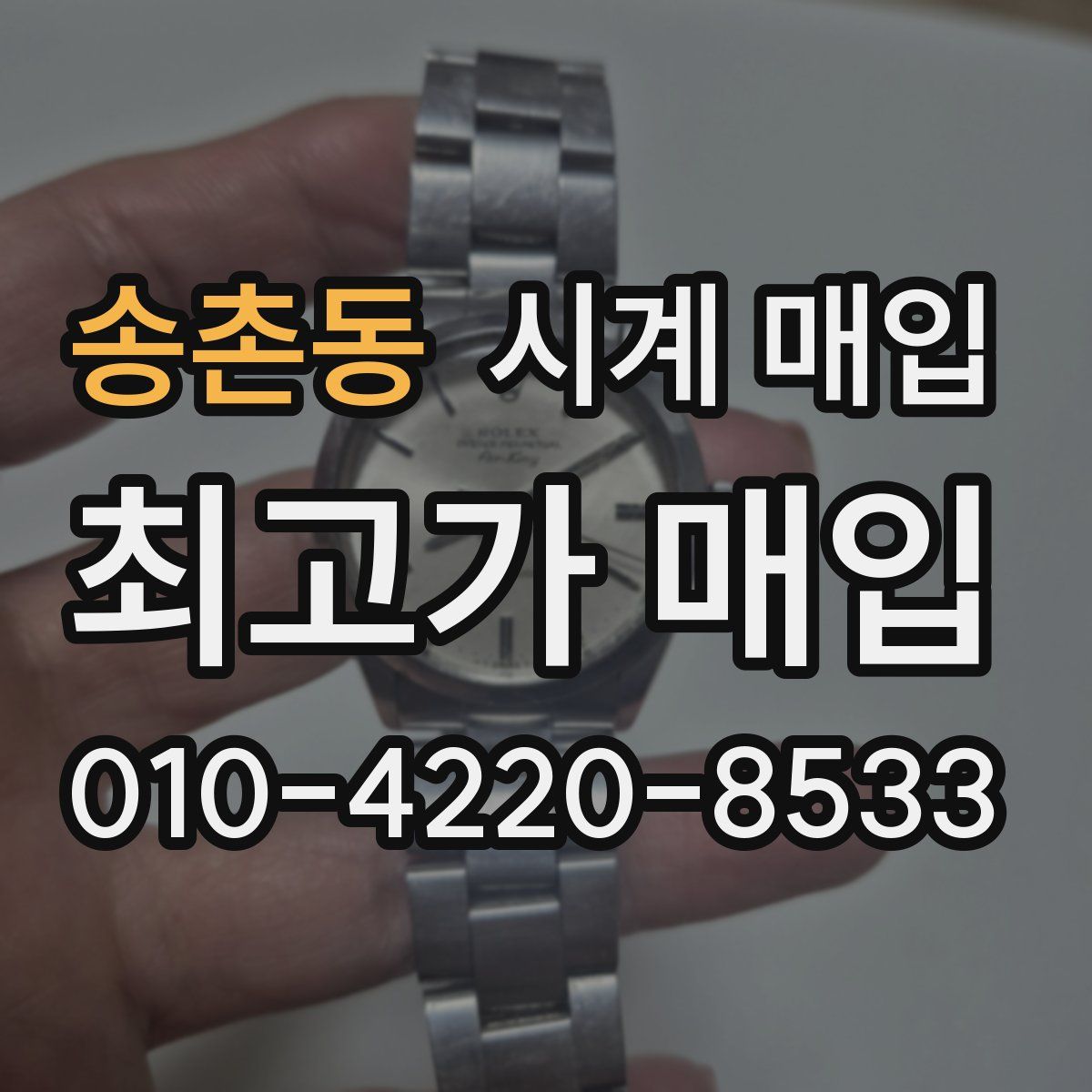 송촌동 시계 매입