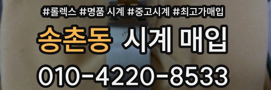 송촌동 시계 매입