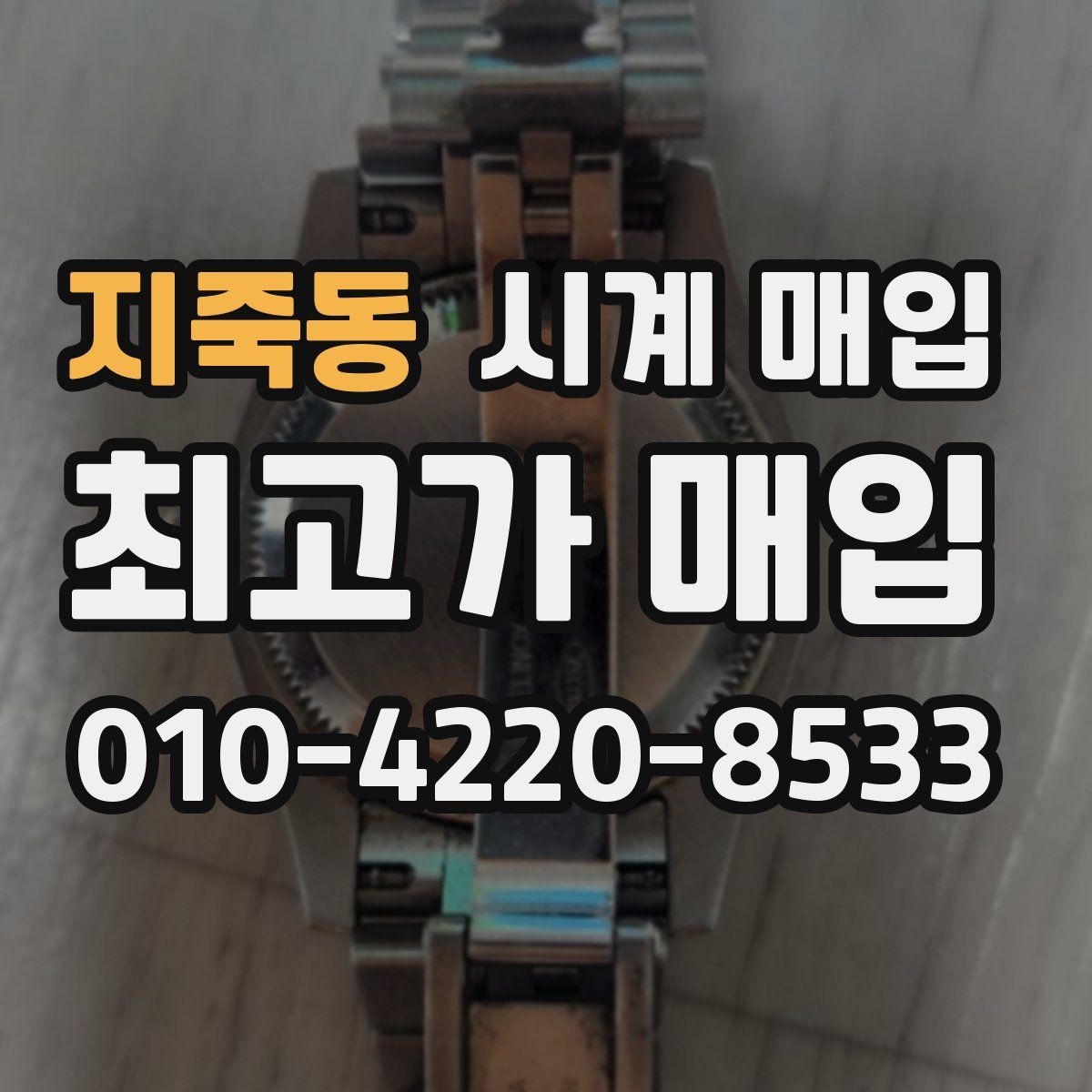 지죽동 시계 매입 시 브랜드 인지도보다 중요한 것
