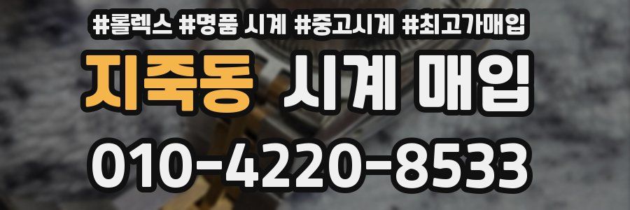 지죽동 시계 매입