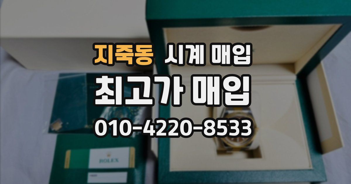 지죽동 시계 매입
