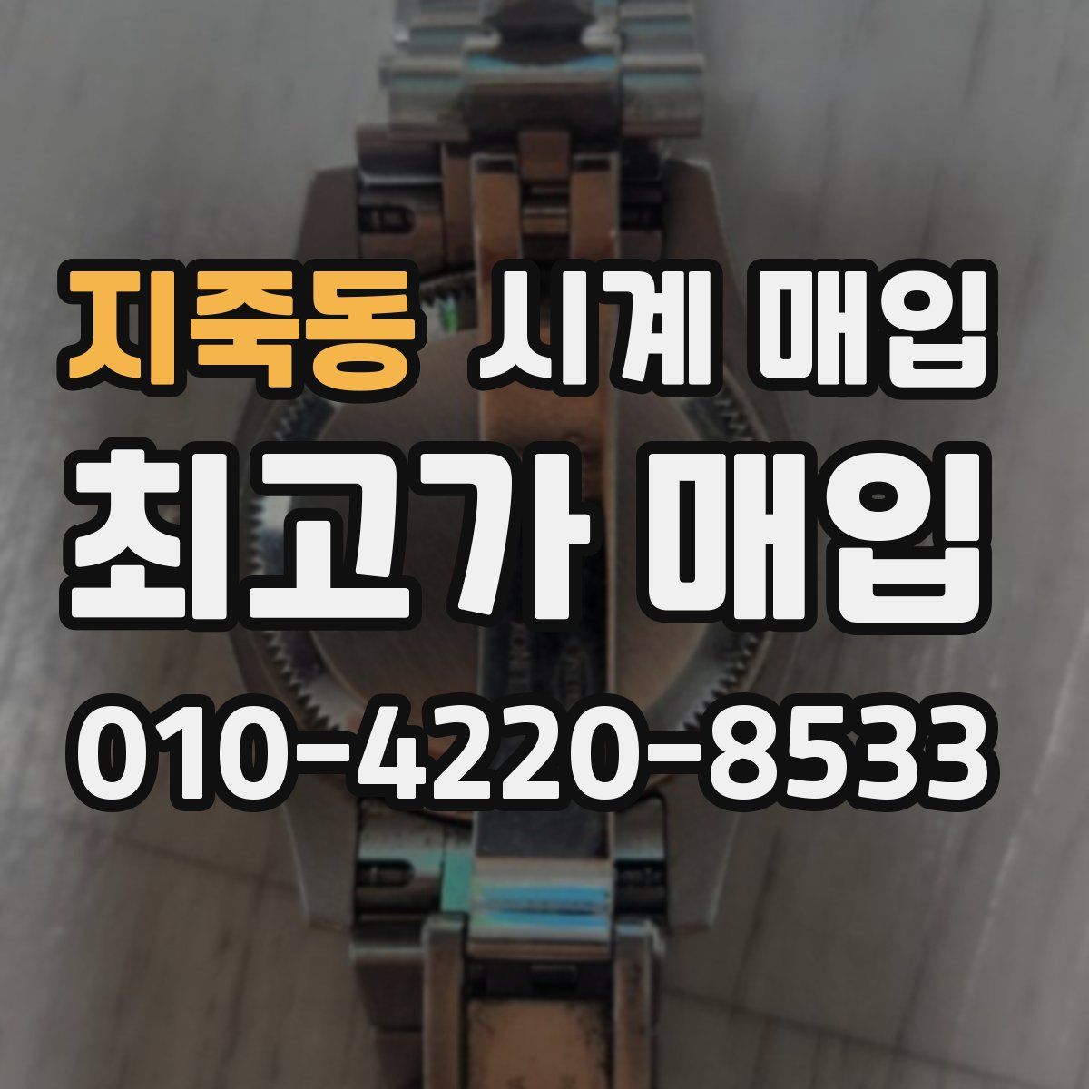 지죽동 시계 매입