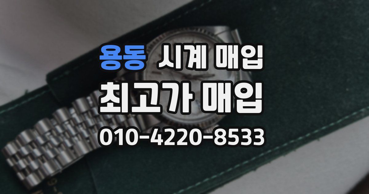 용동 시계 매입