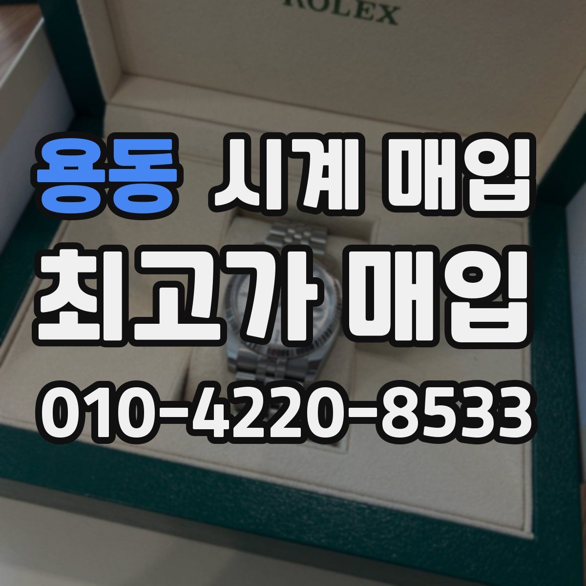 용동 시계 매입