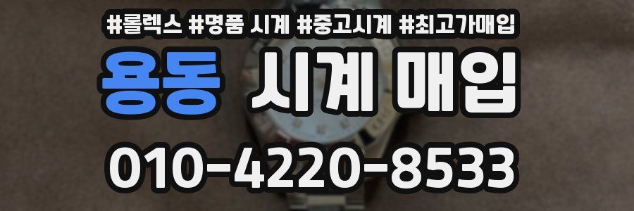 용동 시계 매입