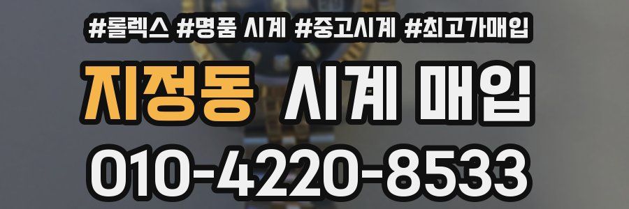 지정동 시계 매입