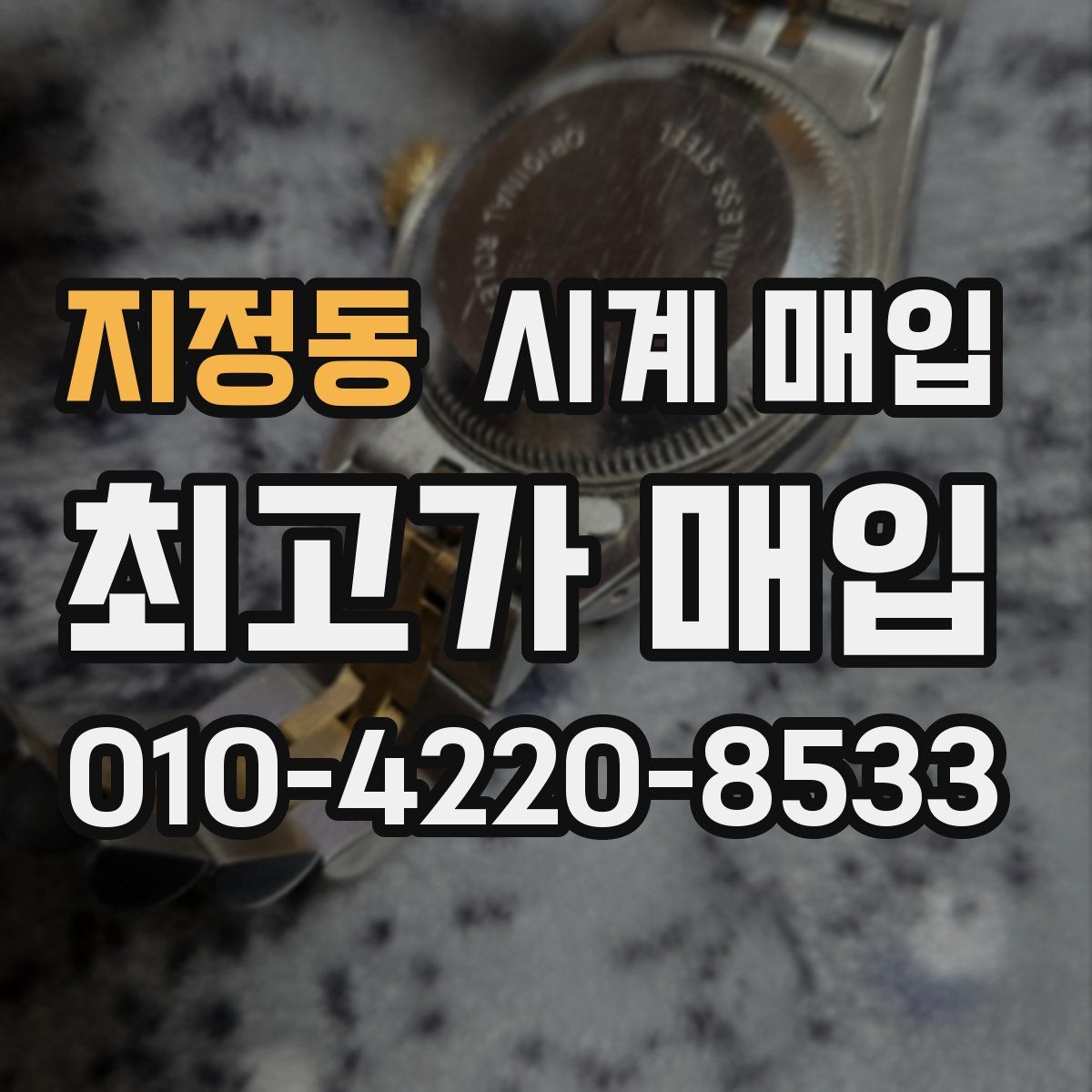 지정동 시계 매입