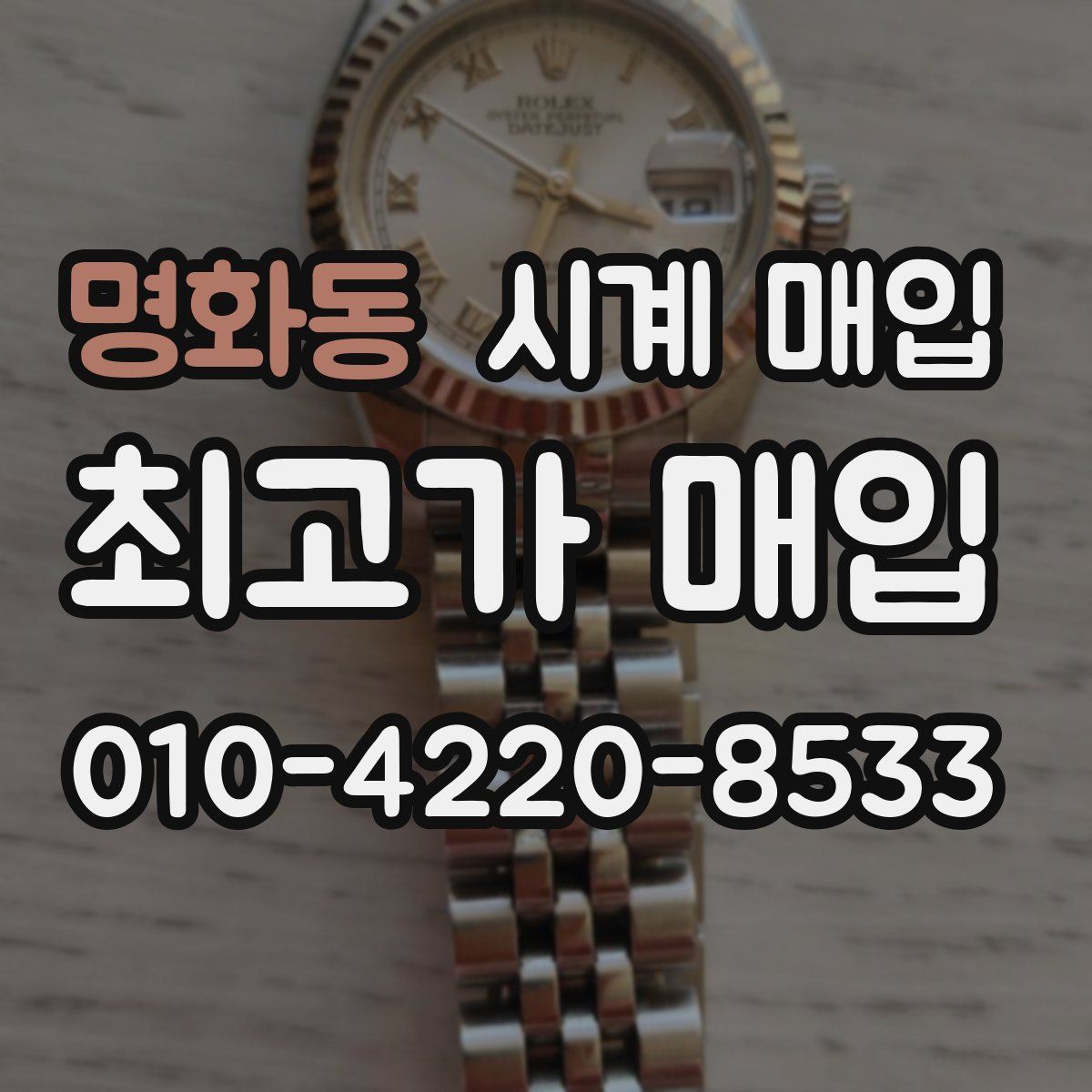 명화동 시계 매입