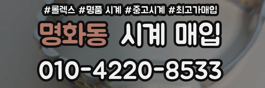 명화동 시계 매입