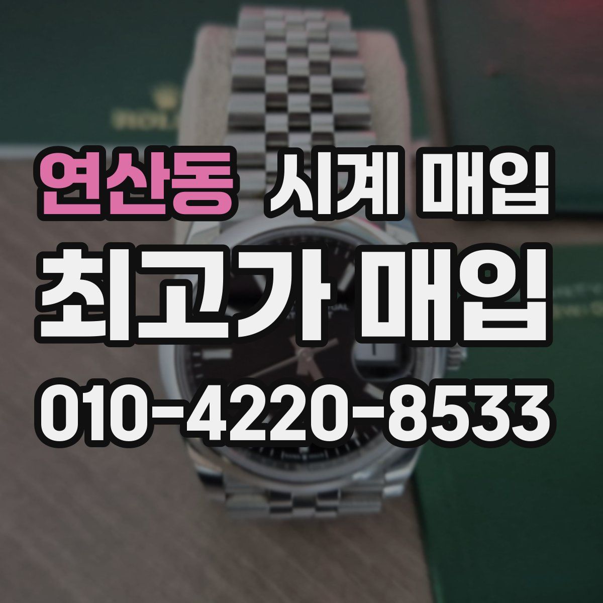 연산동 시계 매입