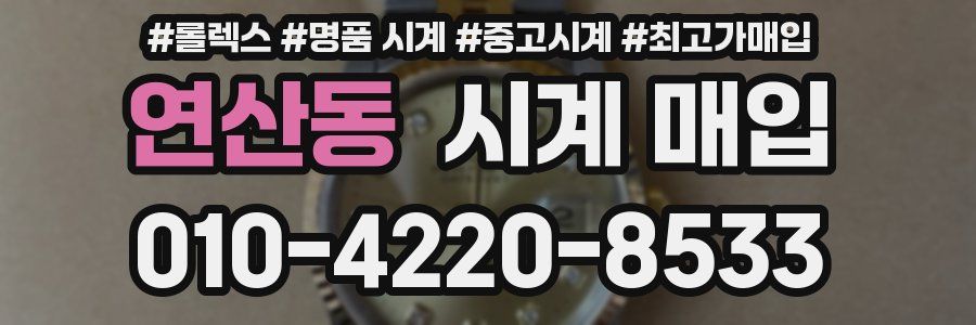 연산동 시계 매입