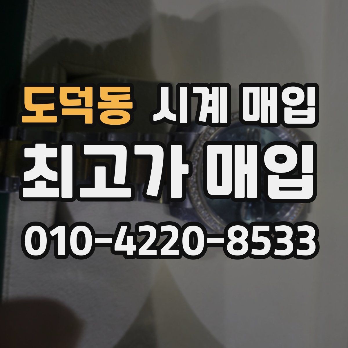 도덕동 시계 매입 전 크기와 무게를 체크해야 하는 이유