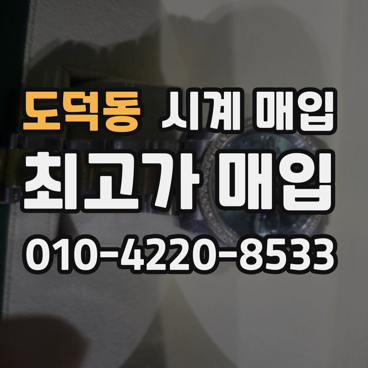 도덕동 시계 매입