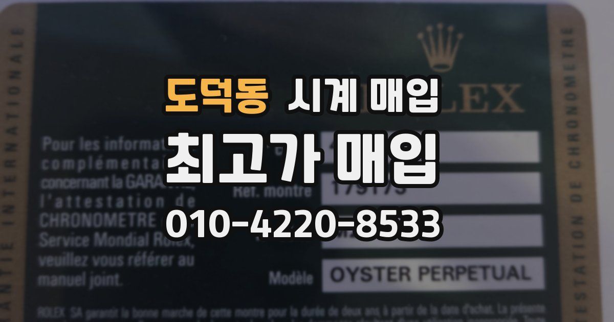 도덕동 시계 매입